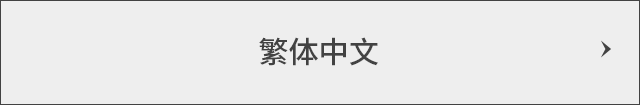 繁體中文